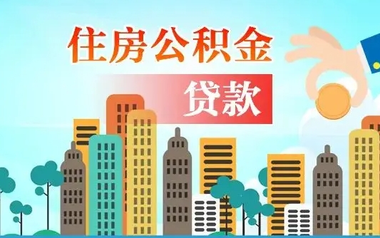 邳州离职后离职公积金多久可以取（离职公积金多久可以全部提取吗）